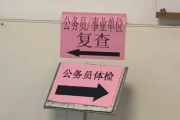 昆明市公务员体检全流程